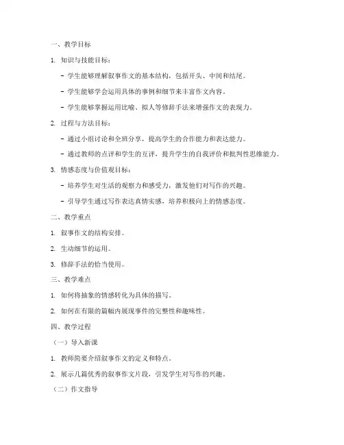 作文叙事讲评教案模板范文