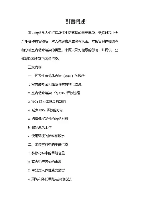 室内装修污染调查报告