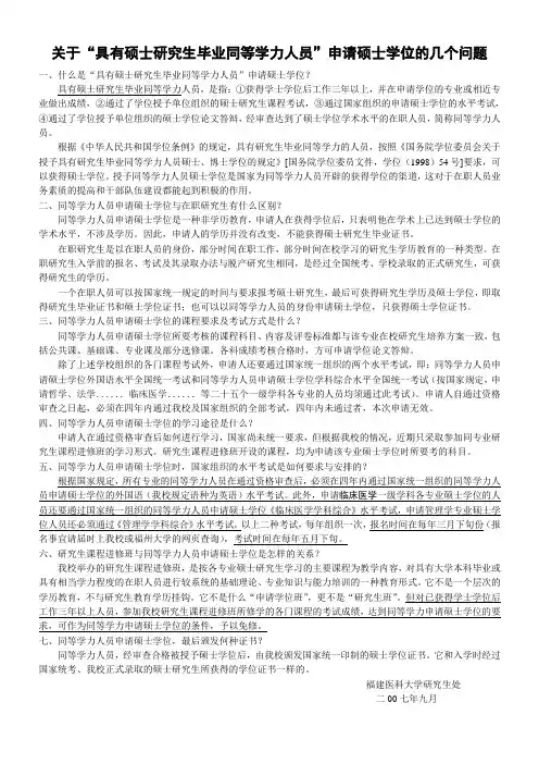 关于具有硕士研究生毕业同等学力人员rdquo;申请硕士学位的几