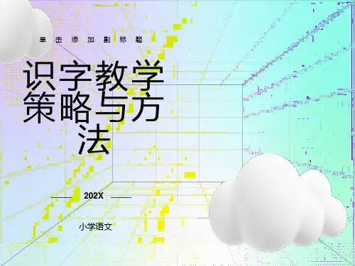 识字教学的策略和方法