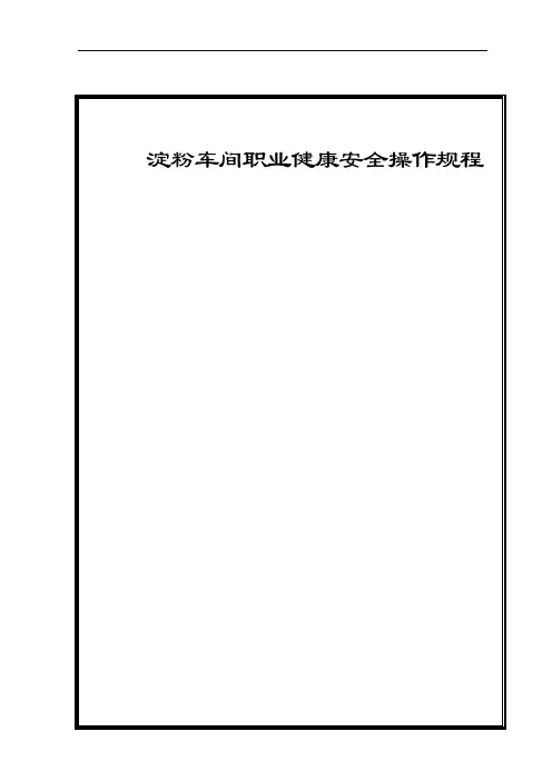 淀粉车间职业健康操作规程
