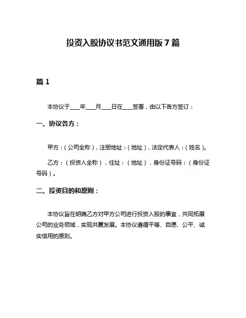 投资入股协议书范文通用版7篇