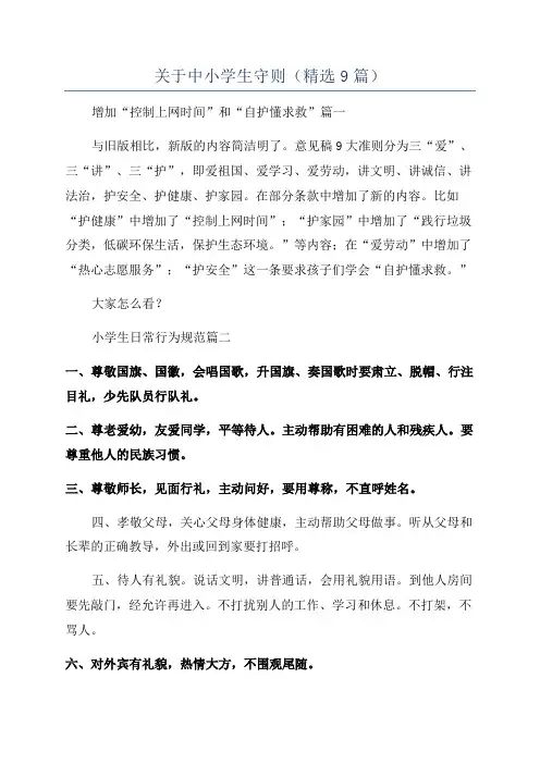 关于中小学生守则(精选9篇)