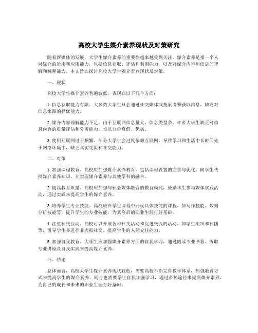 高校大学生媒介素养现状及对策研究