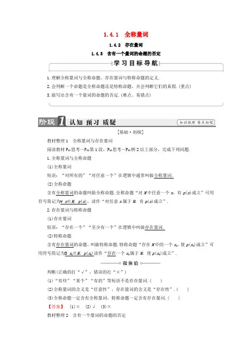 高中数学 第一章 常用逻辑用语 1.4.1 全称量词 1.4.2 存在量词 1.4.3 含有一个量词