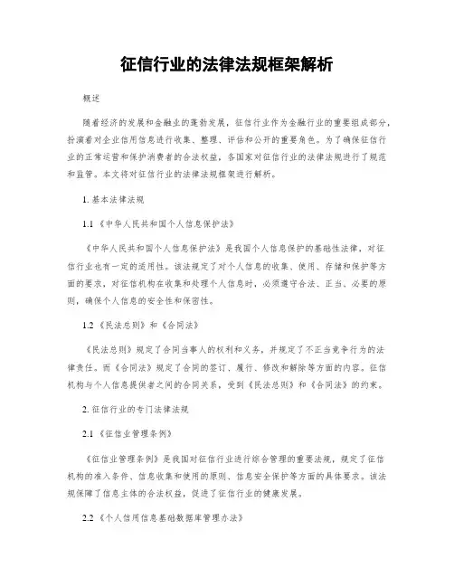 征信行业的法律法规框架解析