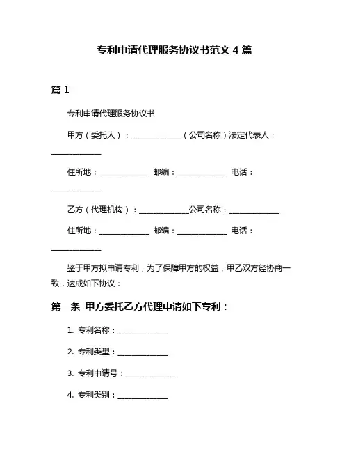 专利申请代理服务协议书范文4篇