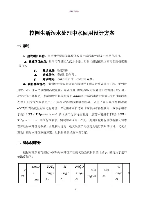 校园生活污水处理中水回用设计方案