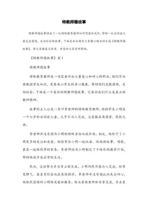 特教师德故事