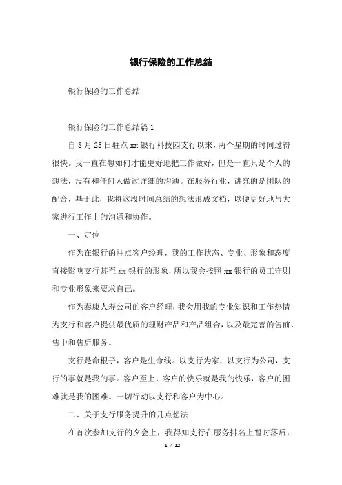 银行保险的工作总结