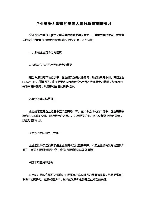 企业竞争力塑造的影响因素分析与策略探讨