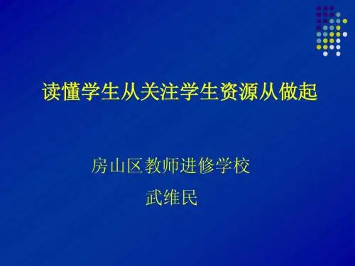 读懂学生从关注学生资源从做起