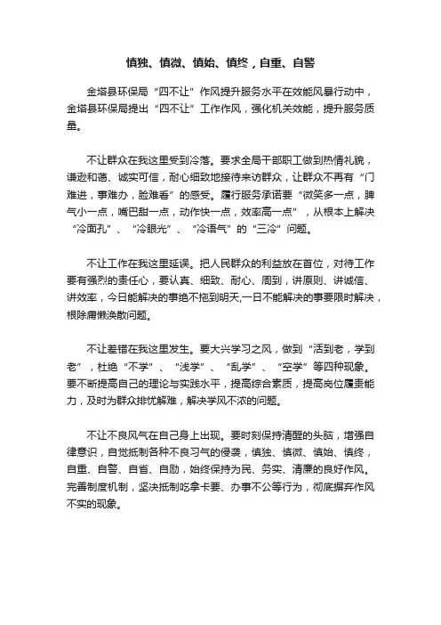 慎独、慎微、慎始、慎终，自重、自警