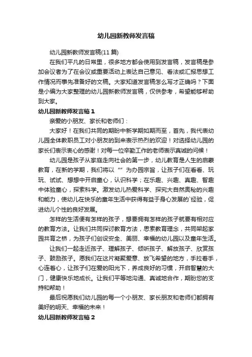 幼儿园新教师发言稿（11篇）
