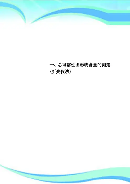 一、总可溶性固形物含量的测定折光仪法