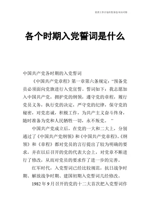 【申请书】各个时期入党誓词是什么