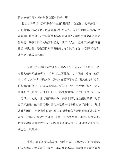 浅谈乡镇干部如何在脱贫攻坚中发挥作用 精品