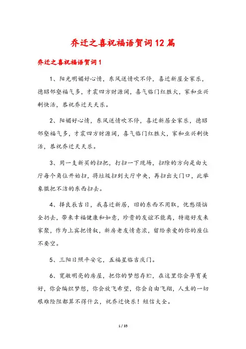 乔迁之喜祝福语贺词12篇