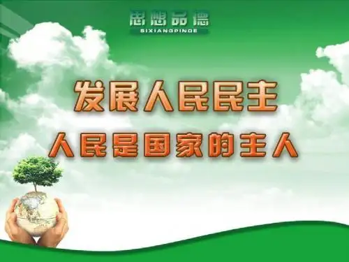 人民是国家的主人