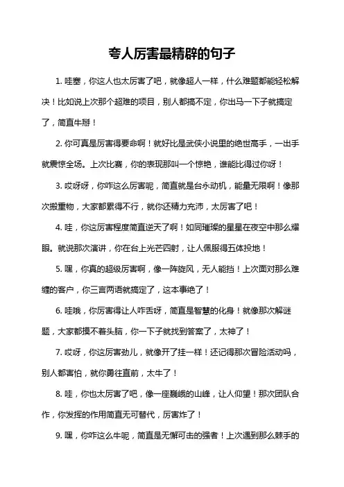 夸人厉害最精辟的句子