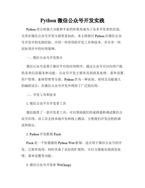 Python微信公众号开发实践