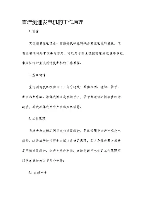 直流测速发电机的工作原理