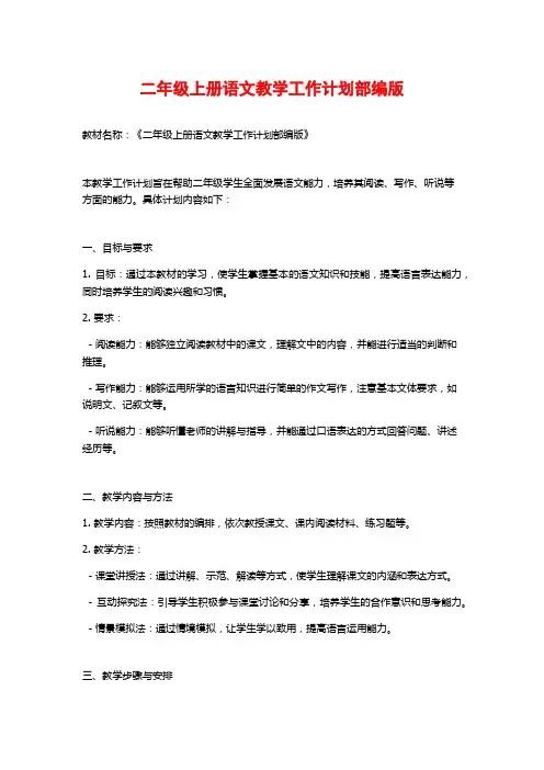二年级上册语文教学工作计划部编版