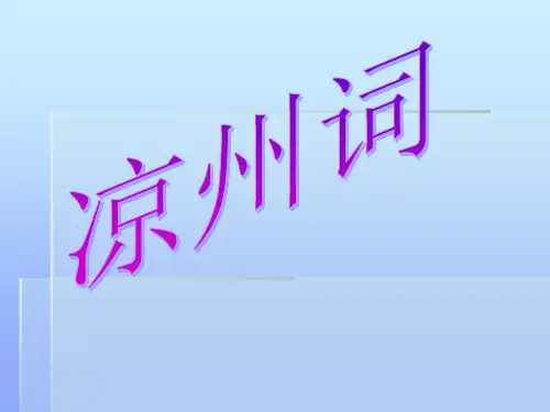 王之涣-凉州词古诗文PPT课件