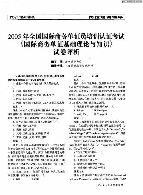 2005年全国国际商务单证员培训认证考试《国际商务单证基础理论与知识》试卷评析
