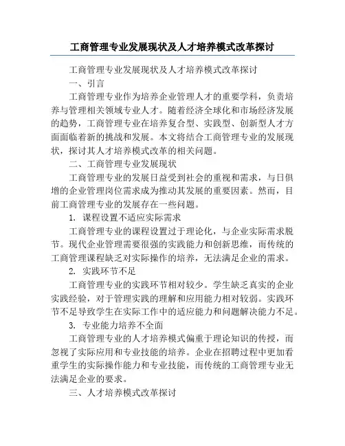 工商管理专业发展现状及人才培养模式改革探讨
