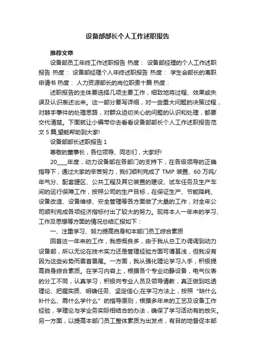 设备部部长个人工作述职报告