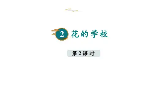 人教部编版三年级语文上册2《花的学校》第二课时 课件
