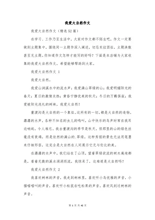 我爱大自然作文