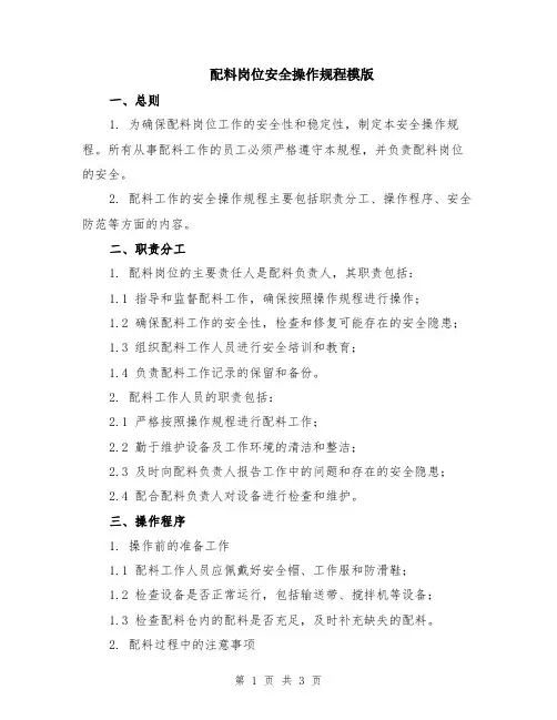 配料岗位安全操作规程模版