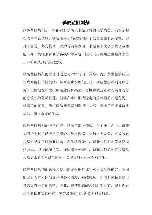 磷酸盐阻垢剂
