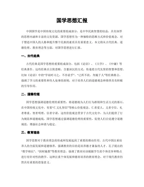国学思想汇报
