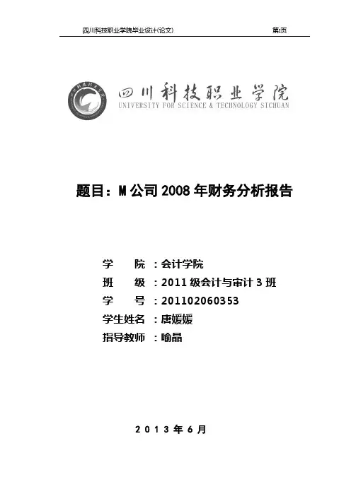 M公司年度财务报表分析要点