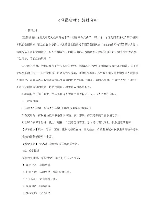 部编版小学语文二年级上册《登鹳雀楼》教材分析优质课教案