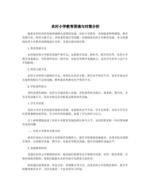 农村小学教育困境与对策分析