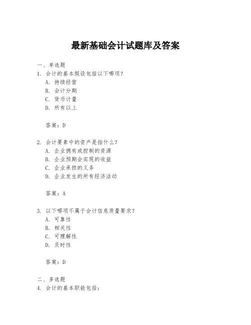 最新基础会计试题库及答案