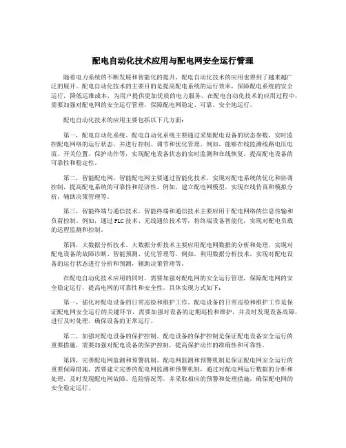 配电自动化技术应用与配电网安全运行管理