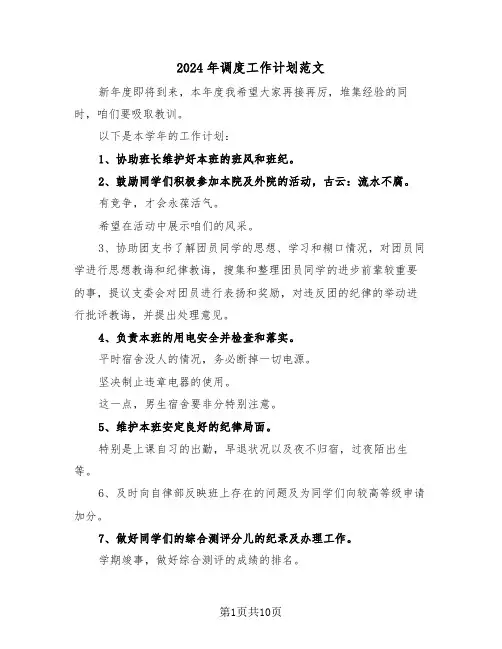 2024年调度工作计划范文（四篇）