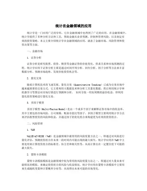 统计在金融领域的应用