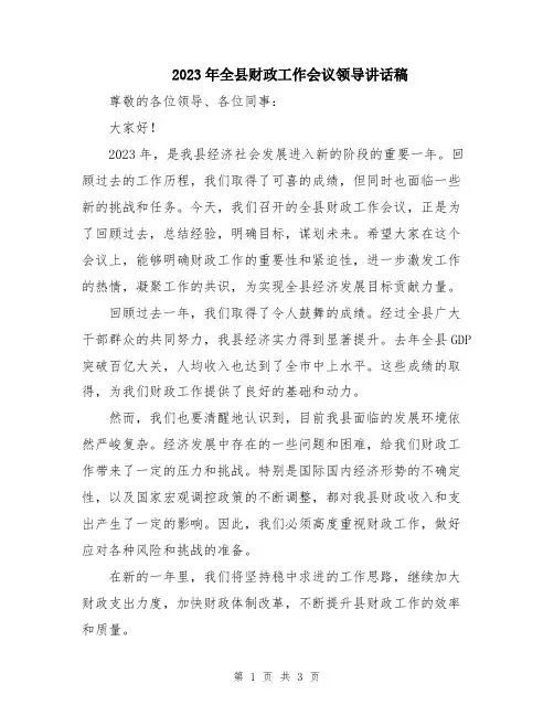 2023年全县财政工作会议领导讲话稿