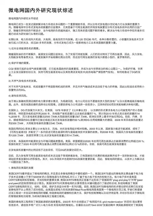 微电网国内外研究现状综述