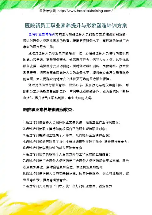 医院新员工职业素养提升与形象塑造培训方案