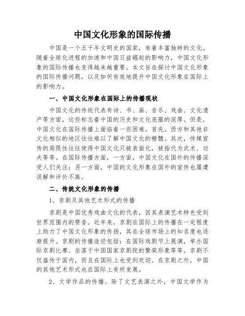 中国文化形象的国际传播