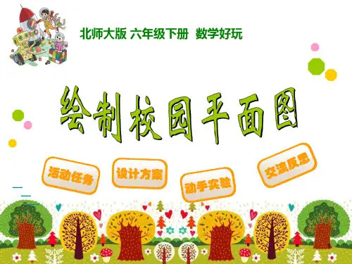 绘制校园平面图PPT课件