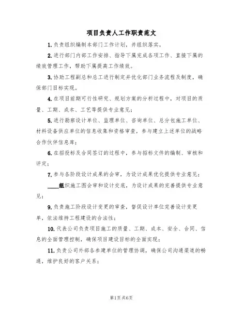 项目负责人工作职责范文(3篇)