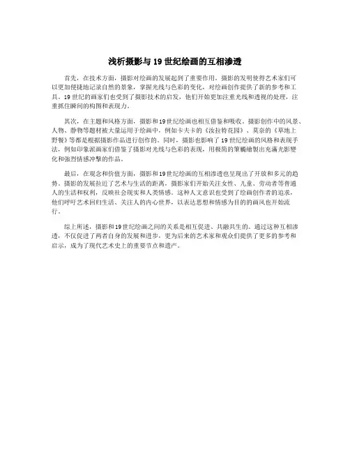 浅析摄影与19世纪绘画的互相渗透